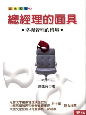 cover image of 總經理的面具